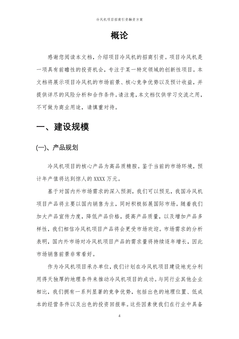 冷风机项目招商引资融资方案_第4页