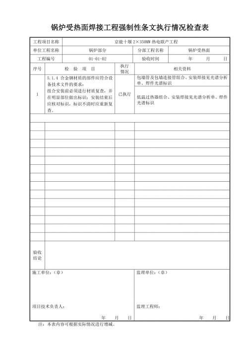 锅炉受热面焊接工程强制性条文执行情况检查表一