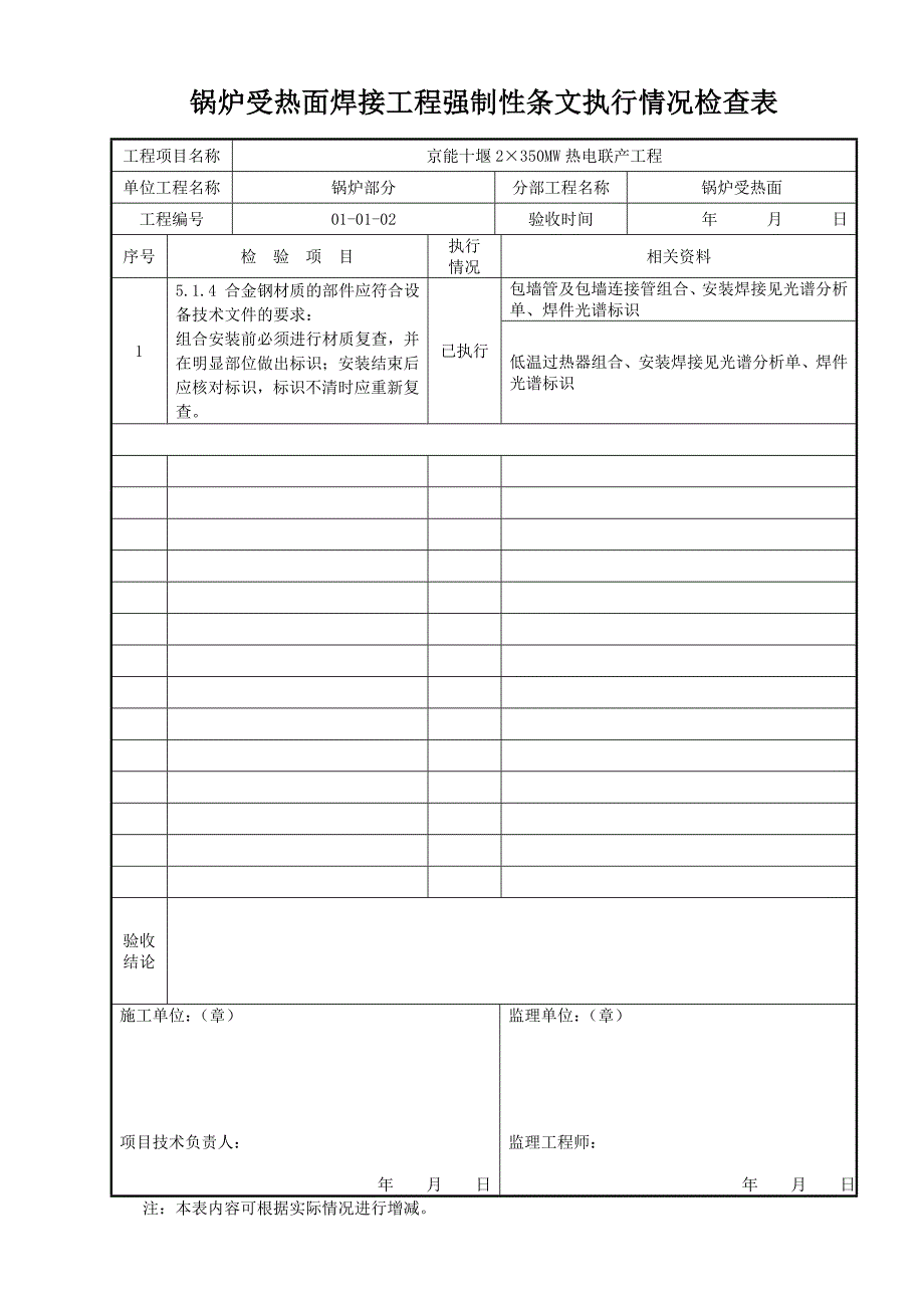 锅炉受热面焊接工程强制性条文执行情况检查表一_第1页