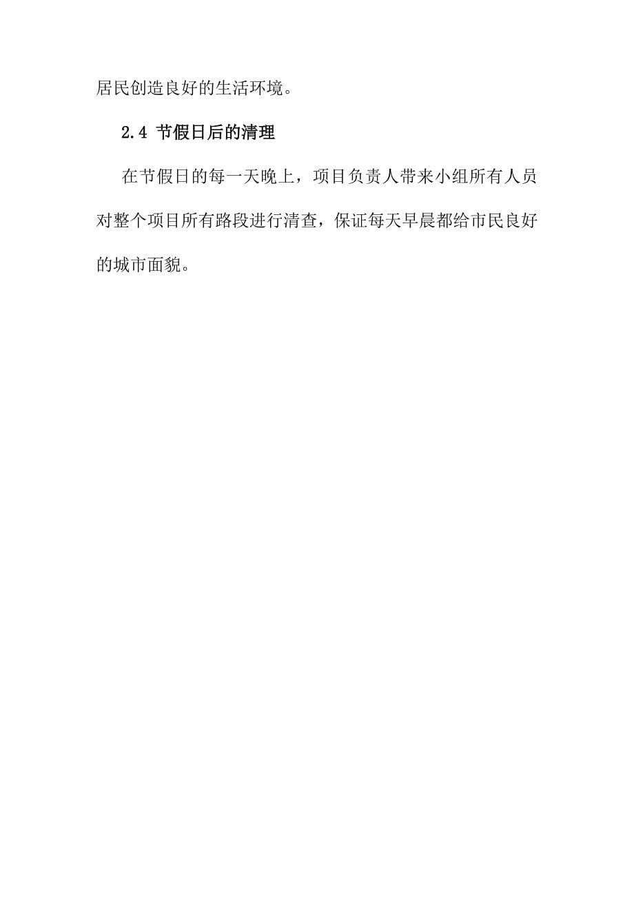 隧道辖区道路清扫保洁劳务社会服务承诺措施和重大活动节假日的清扫保洁工作安排_第5页