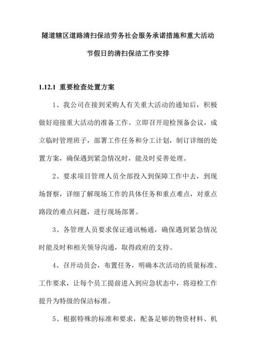 隧道辖区道路清扫保洁劳务社会服务承诺措施和重大活动节假日的清扫保洁工作安排