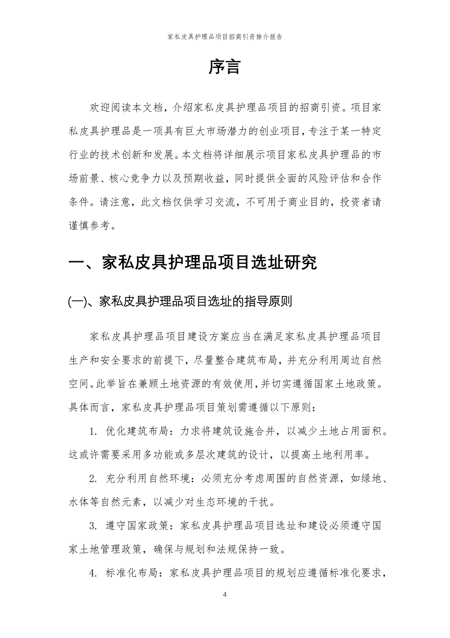 家私皮具护理品项目招商引资推介报告_第4页