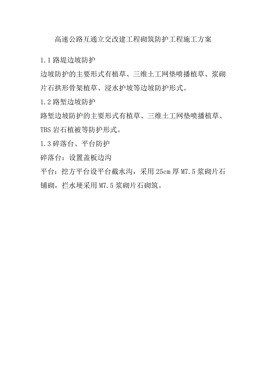 高速公路互通立交改建工程砌筑防护工程施工方案_第1页