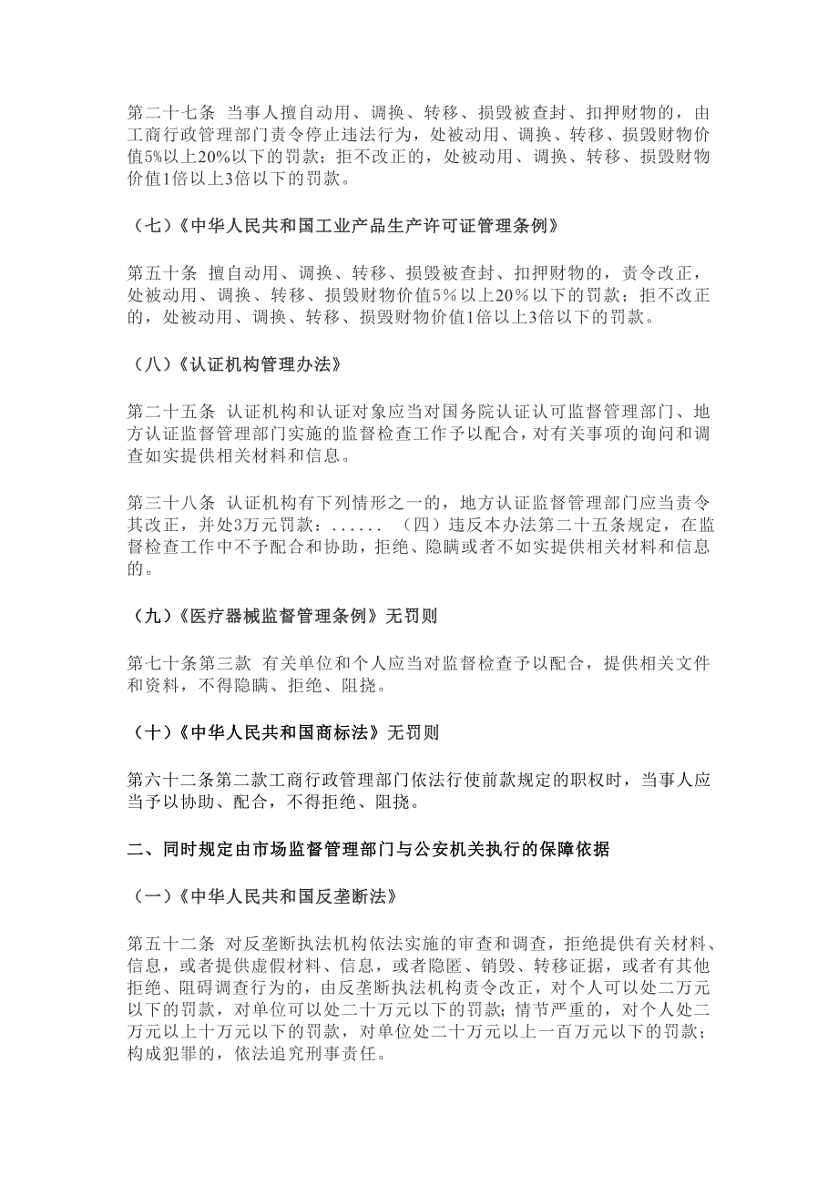 市场监管执法保障的法律依据汇总_第2页