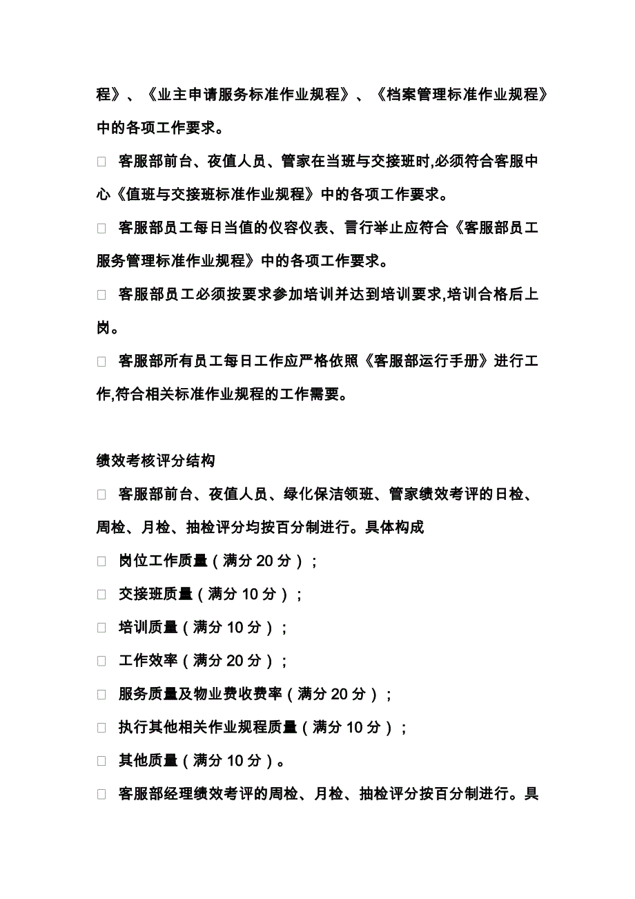 房地产物业客服部员工绩效考评实施标准作业规程_第2页