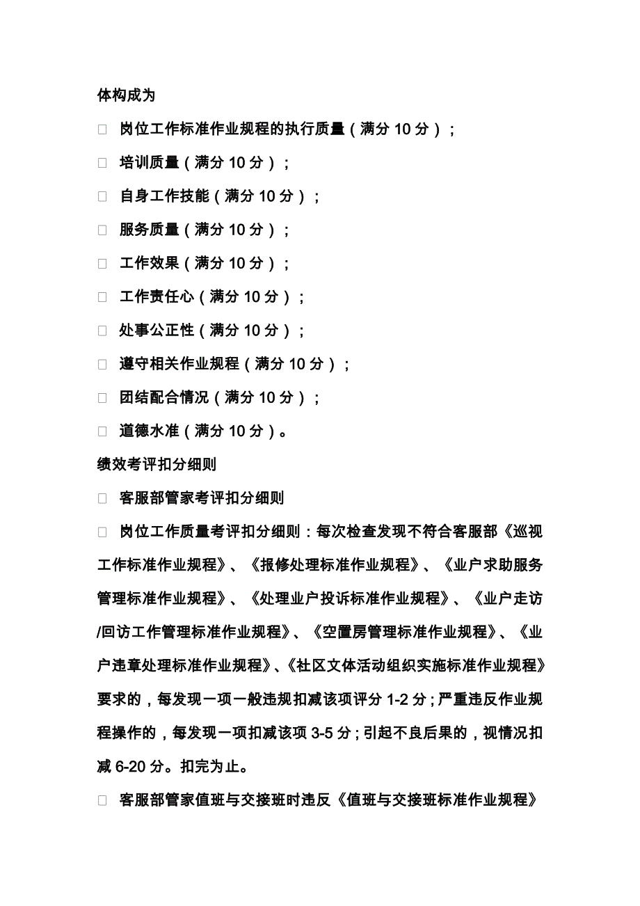 房地产物业客服部员工绩效考评实施标准作业规程_第3页