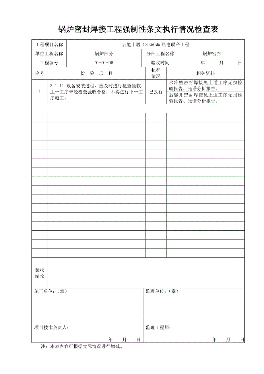 锅炉密封焊接工程强制性条文执行情况检查表 (2)_第1页
