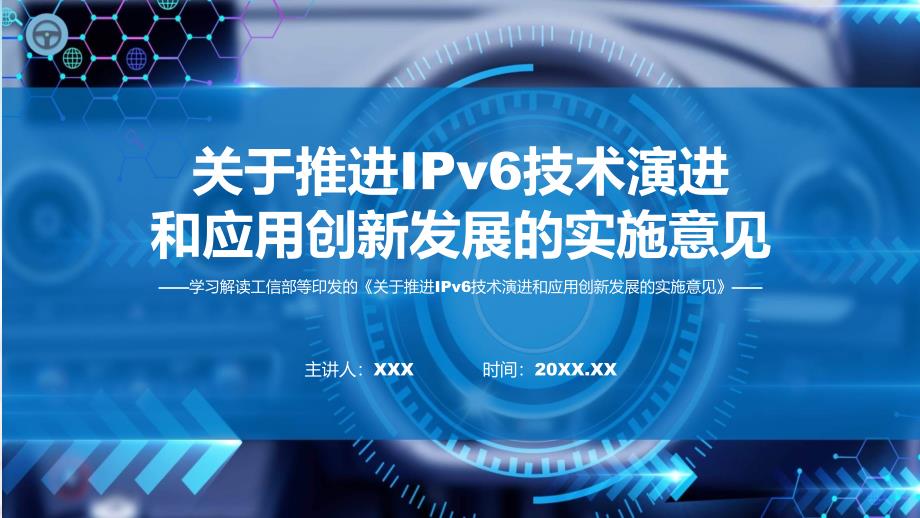 详解宣贯推进IPv6技术演进和应用创新发展ppt资料_第1页