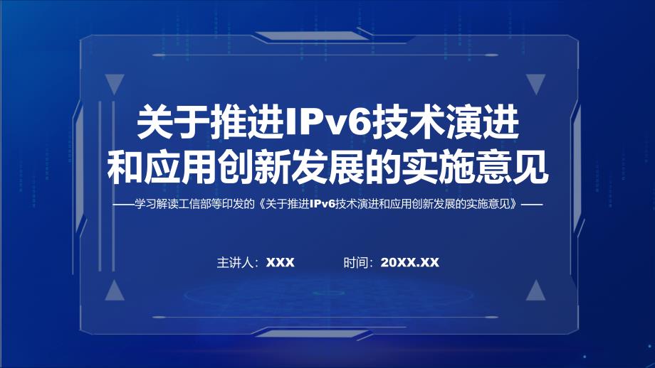 宣传讲座推进IPv6技术演进和应用创新发展ppt资料_第1页