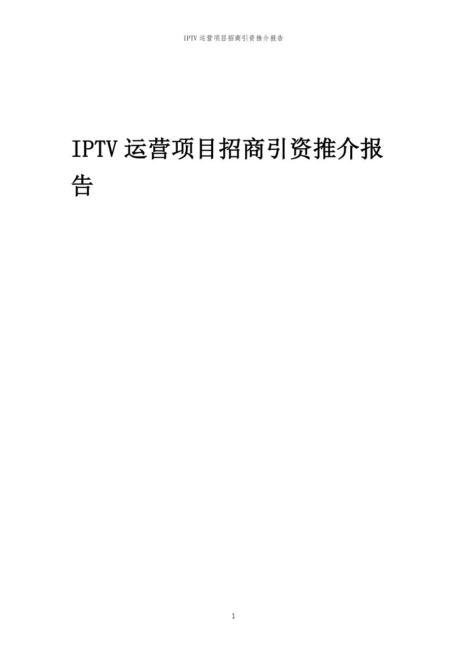 IPTV运营项目招商引资推介报告_第1页