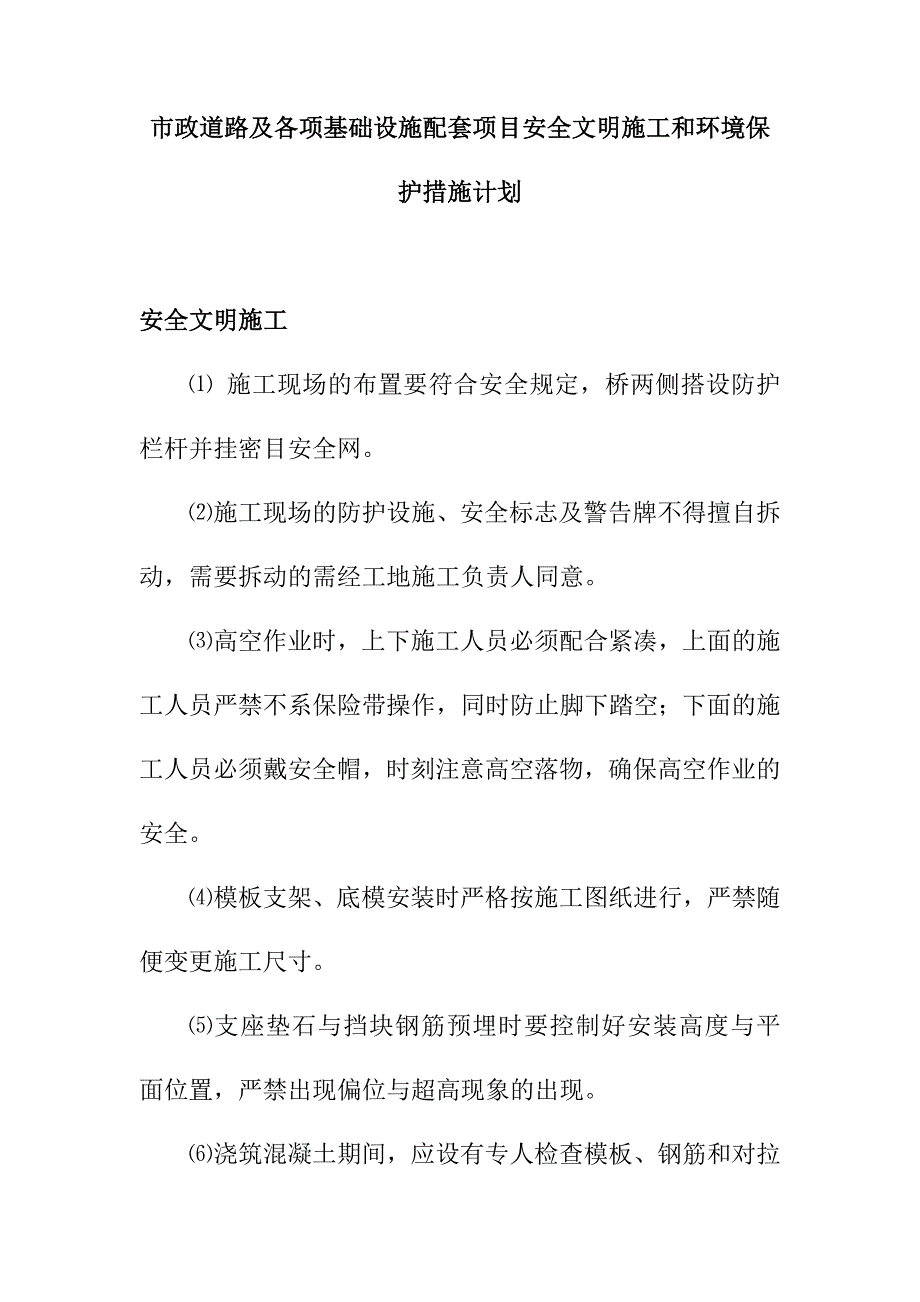 市政道路及各项基础设施配套项目安全文明施工和环境保护措施计划_第1页