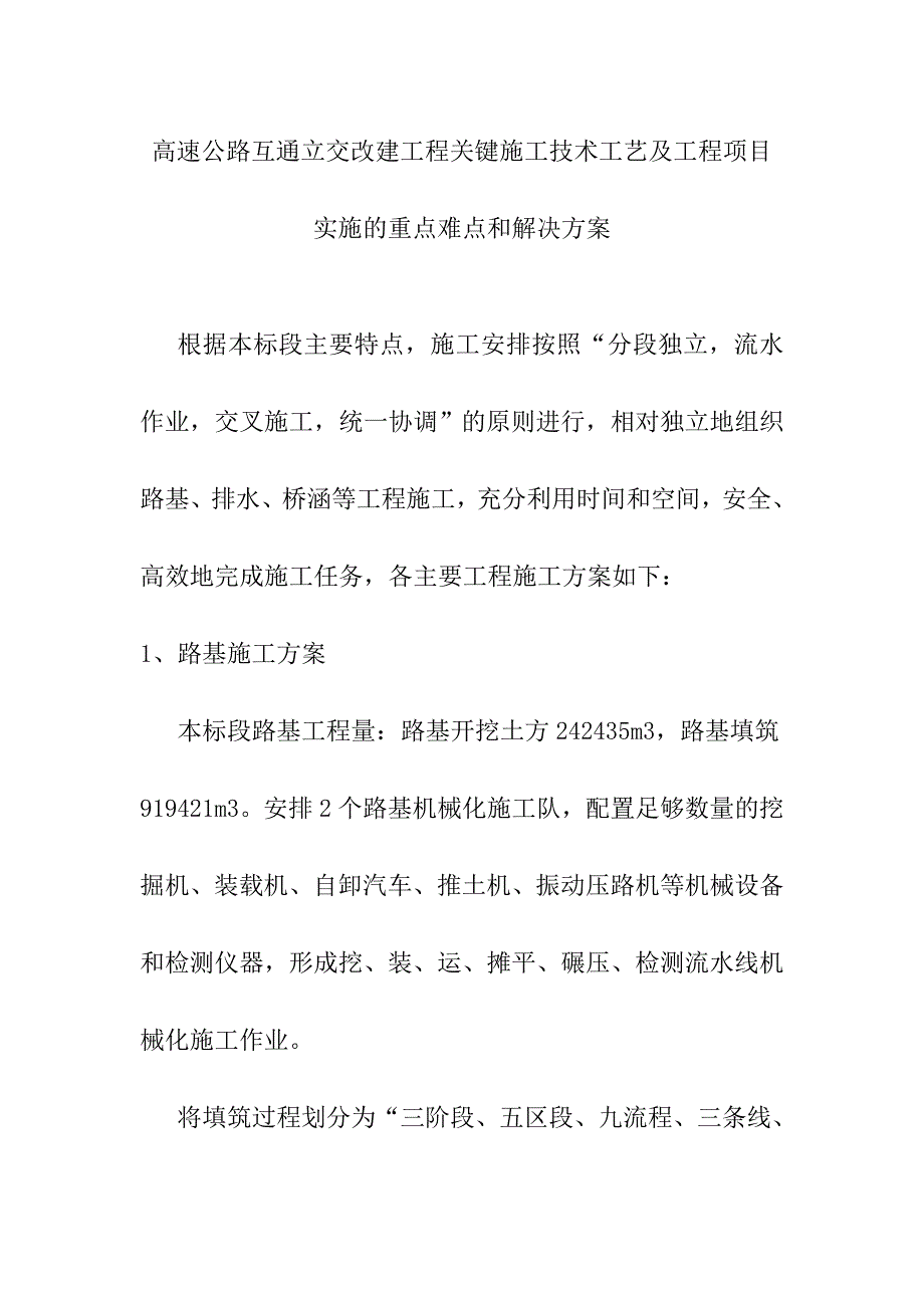 高速公路互通立交改建工程关键施工技术工艺及工程项目实施的重点难点和解决方案_第1页