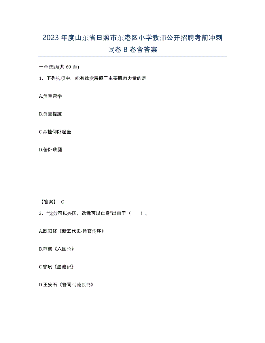 2023年度山东省日照市东港区小学教师公开招聘考前冲刺试卷B卷含答案_第1页