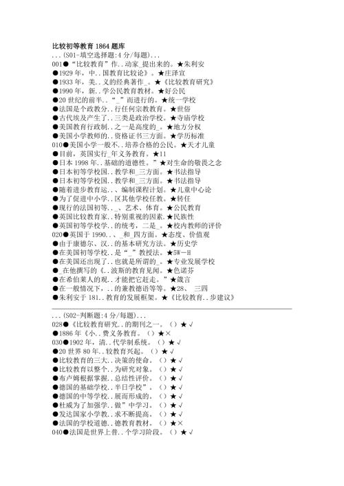 国家开放大学1864-比较初等教育