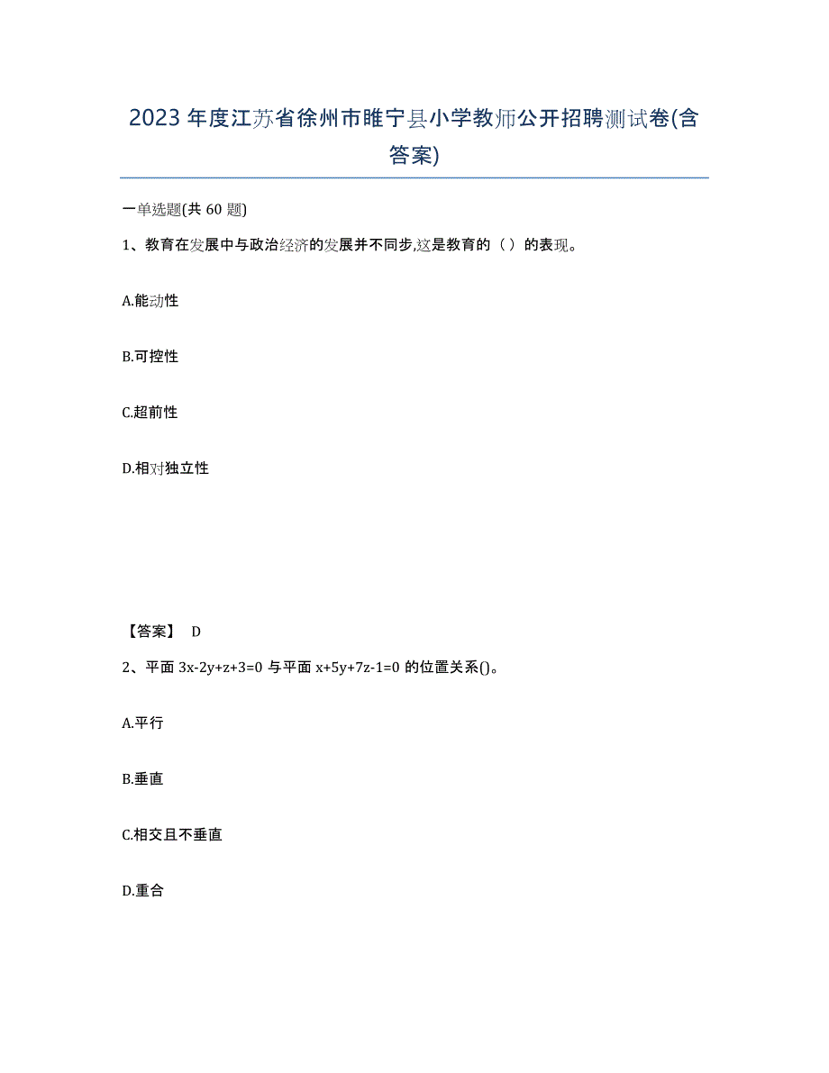 2023年度江苏省徐州市睢宁县小学教师公开招聘测试卷(含答案)_第1页