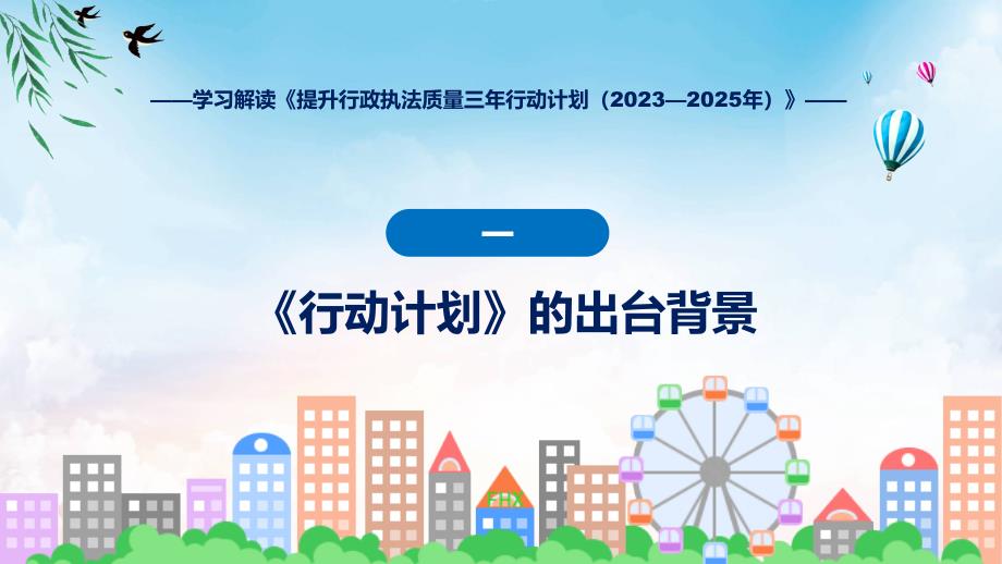 权威发布提升行政执法质量三年行动计划（2023—2025年）解读动态ppt资料_第4页