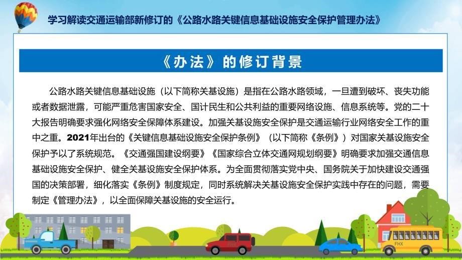 学习解读2023年公路水路关键信息基础设施安全保护管理办法ppt资料_第5页