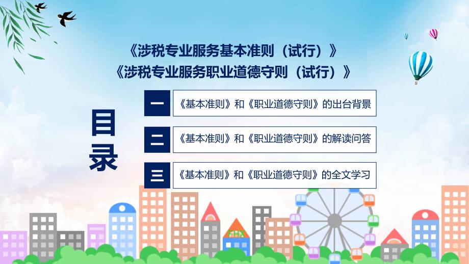 贯彻落实专题涉税专业服务基本准则和职业道德守则学习解读ppt资料_第3页