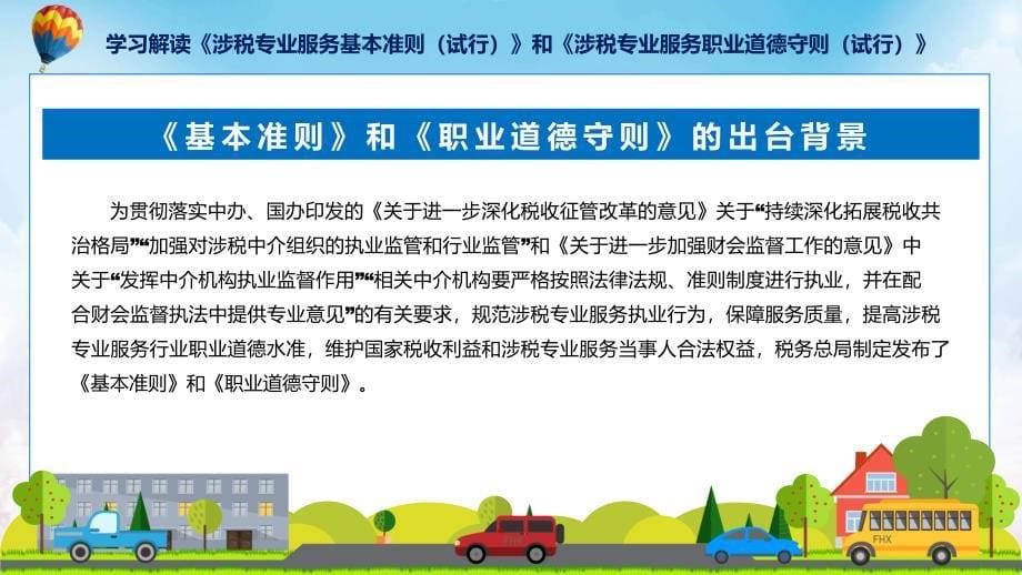 贯彻落实专题涉税专业服务基本准则和职业道德守则学习解读ppt资料_第5页