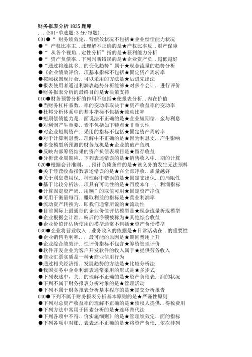国家开放大学1835-财务报表分析