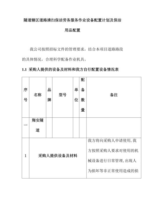 隧道辖区道路清扫保洁劳务服务作业设备配置计划及保洁用品配置