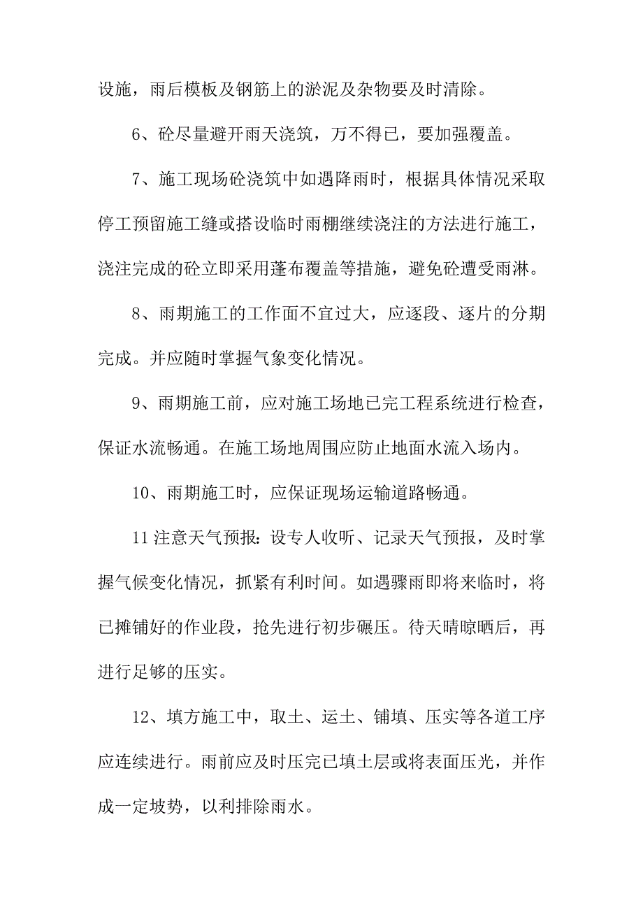 市政道路及各项基础设施配套项目冬雨季施工已有设施和管线的加固保护等特殊情况下的施工措施_第2页