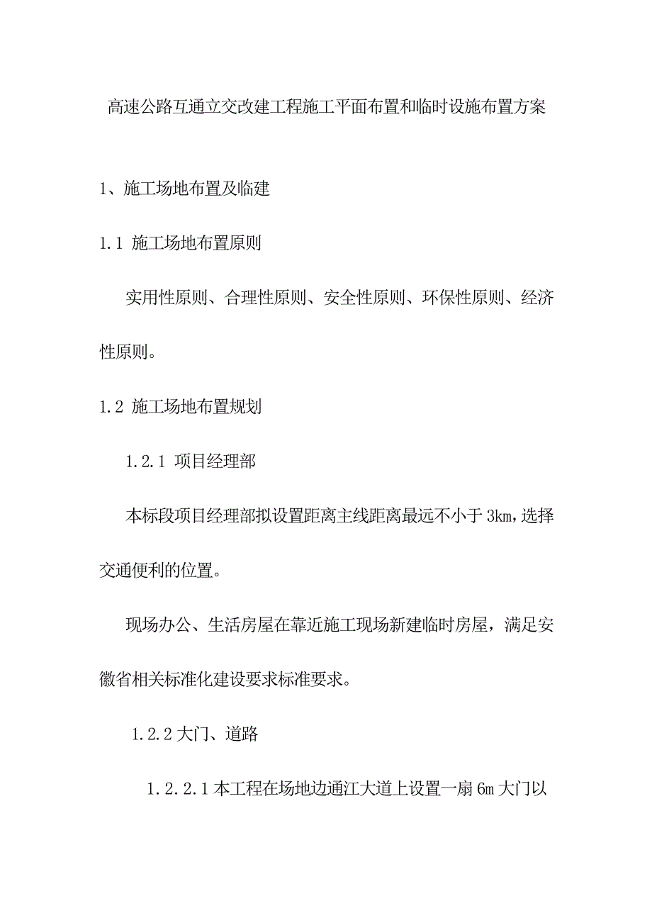 高速公路互通立交改建工程施工平面布置和临时设施布置方案_第1页