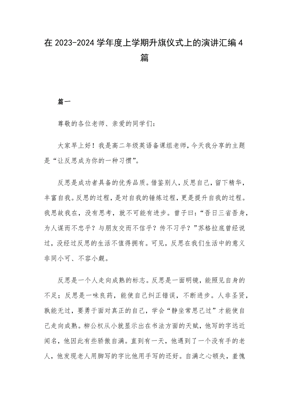 在2023-2024学年度上学期升旗仪式上的演讲汇编4篇_第1页