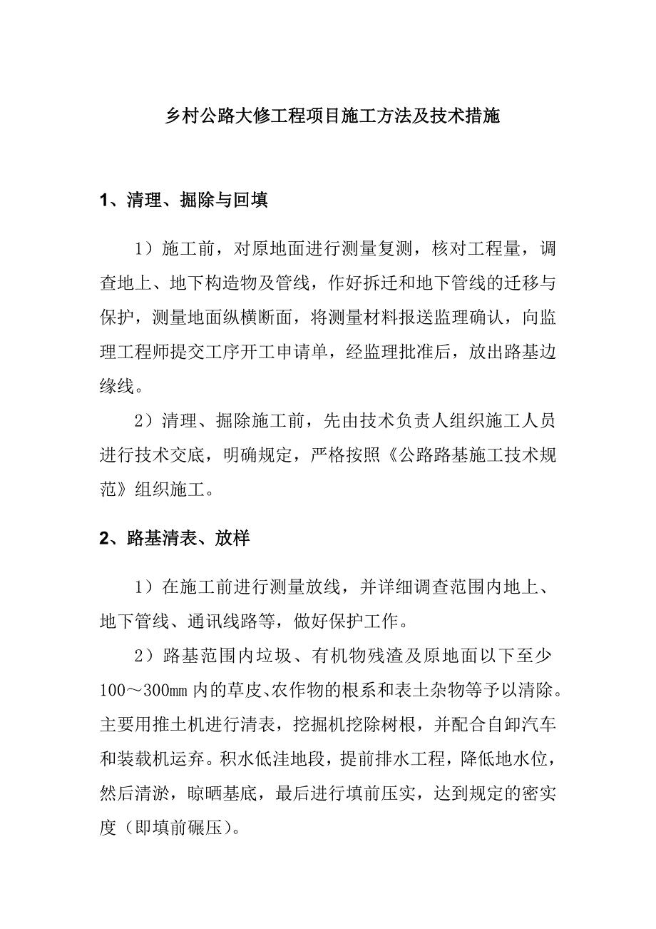 乡村公路大修工程项目施工方法及技术措施_第1页