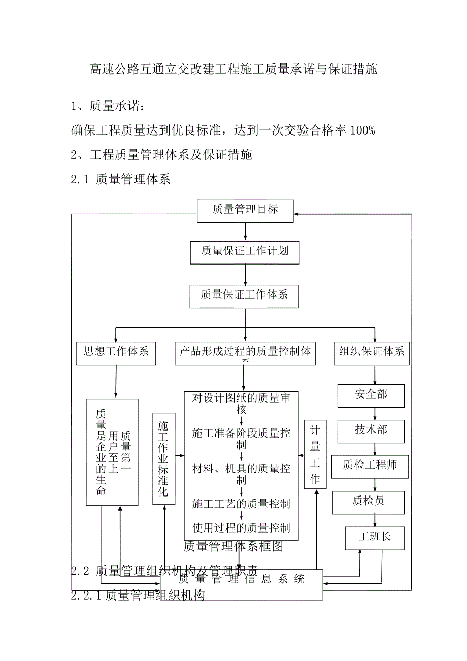 高速公路互通立交改建工程施工质量承诺与保证措施_第1页