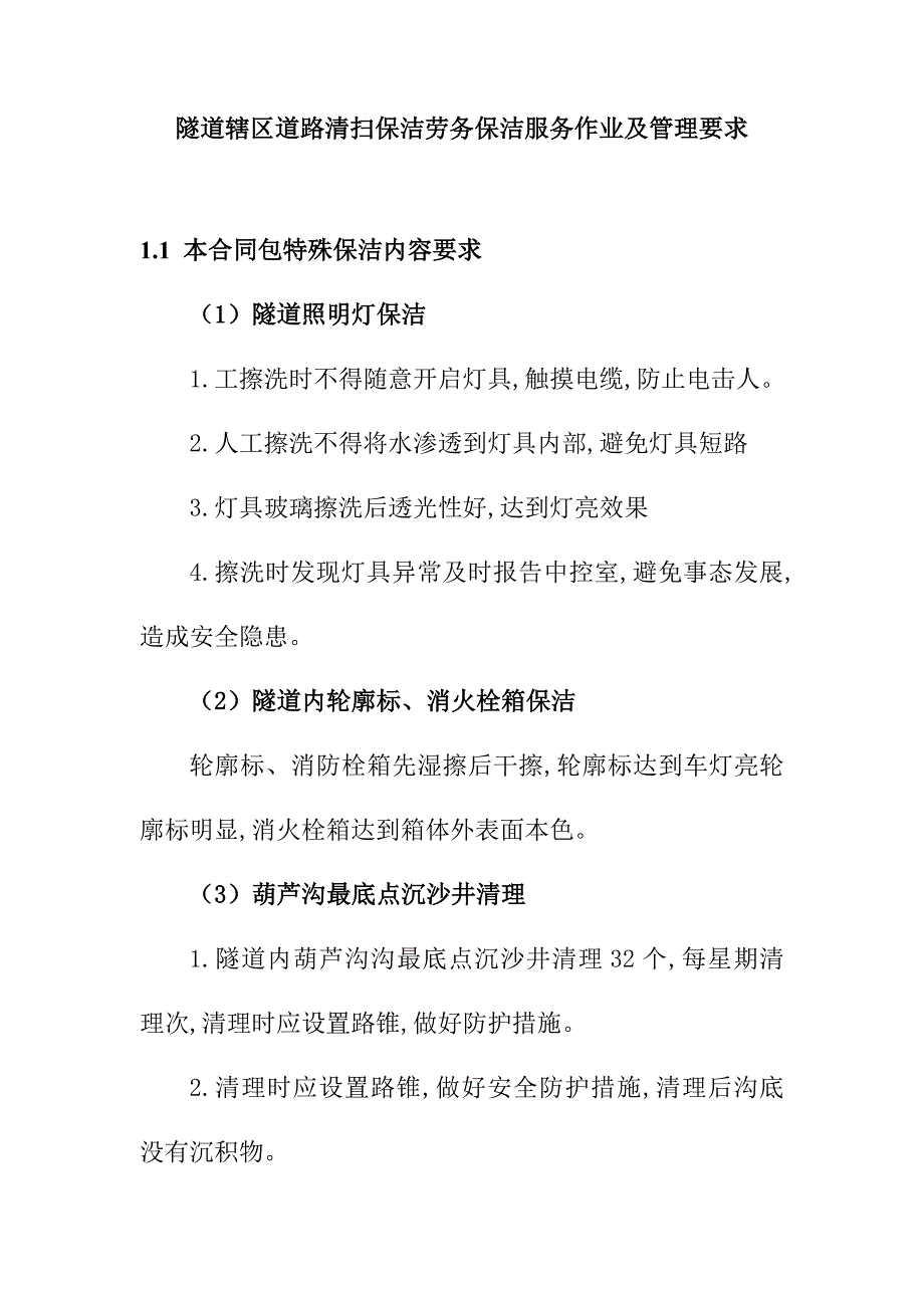 隧道辖区道路清扫保洁劳务保洁服务作业及管理要求_第1页