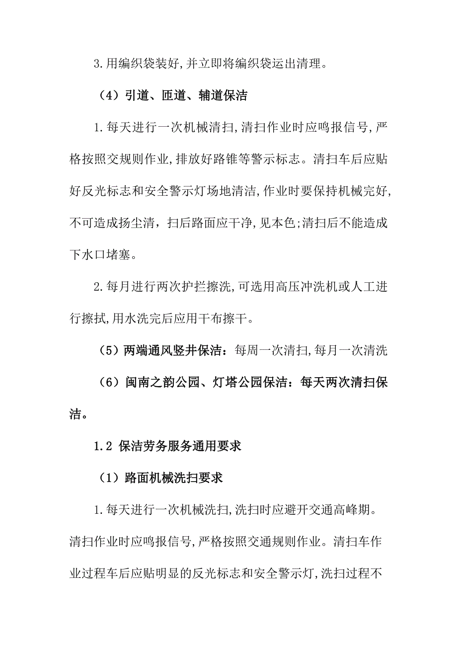 隧道辖区道路清扫保洁劳务保洁服务作业及管理要求_第2页