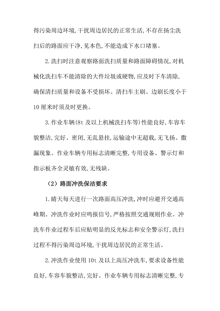 隧道辖区道路清扫保洁劳务保洁服务作业及管理要求_第3页