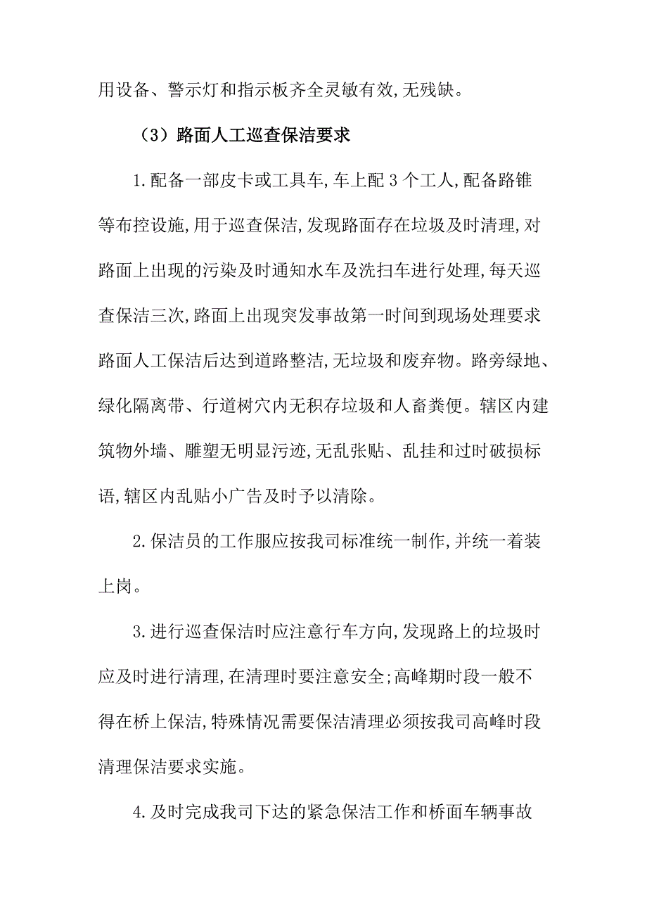 隧道辖区道路清扫保洁劳务保洁服务作业及管理要求_第4页