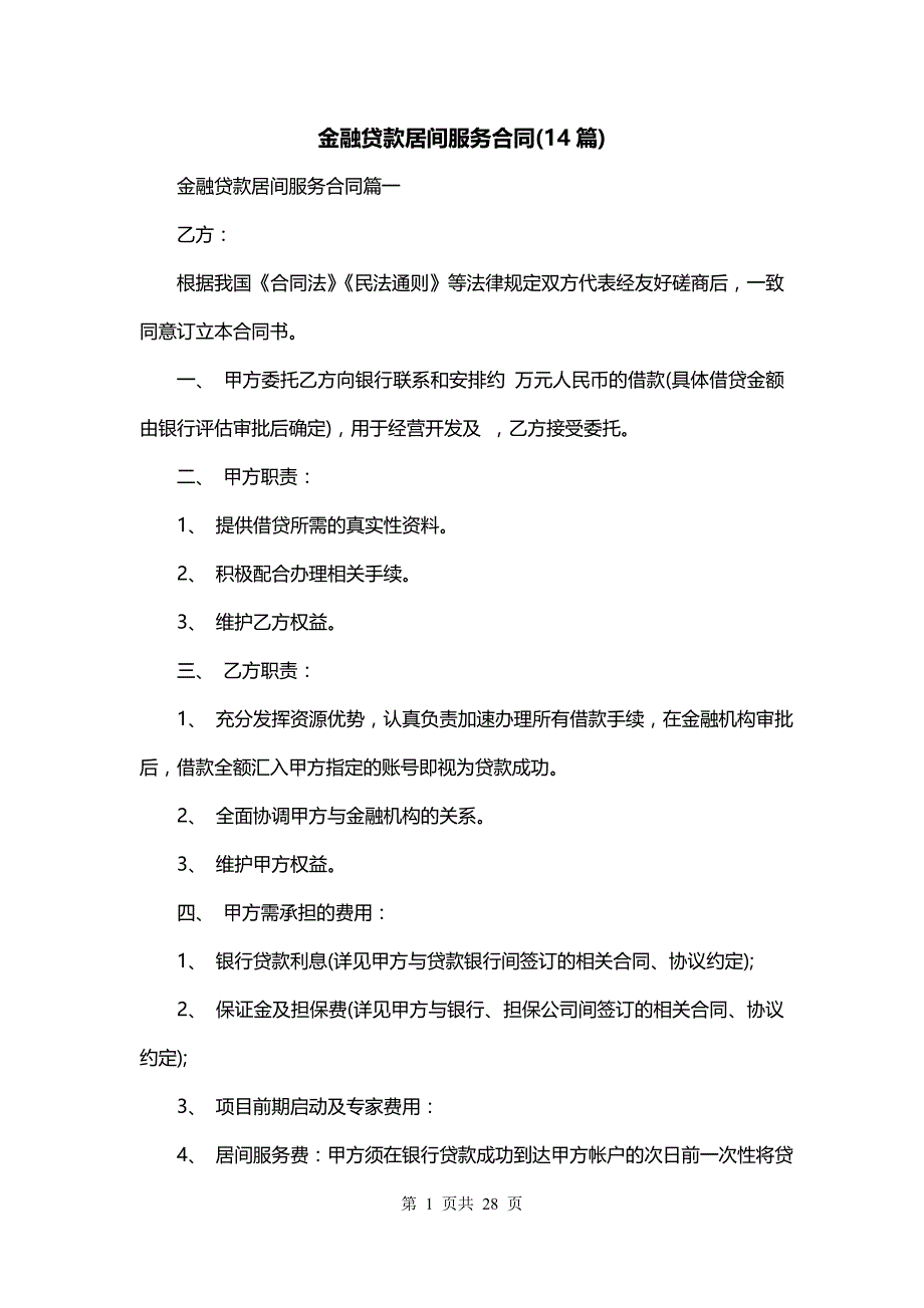 金融贷款居间服务合同(14篇)_第1页