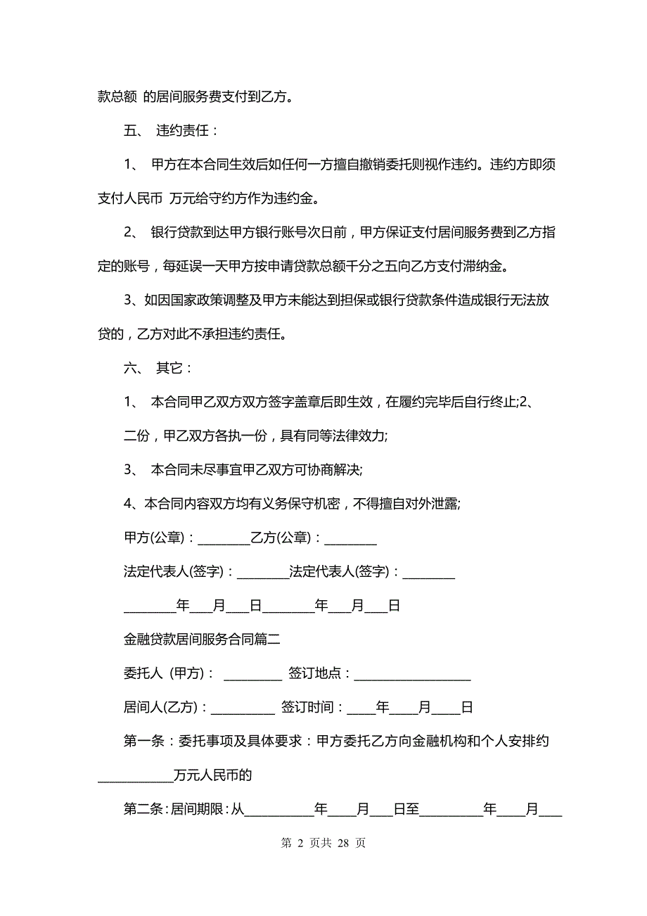 金融贷款居间服务合同(14篇)_第2页