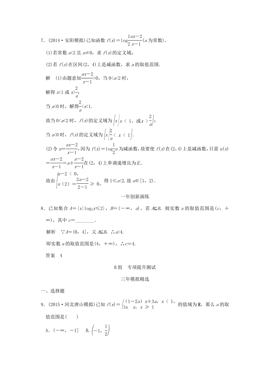 （三年模拟一年创新）高考数学复习 第二章 第五节 对数与对数函数 理（全国通用）-人教版高三全册数学试题_第3页