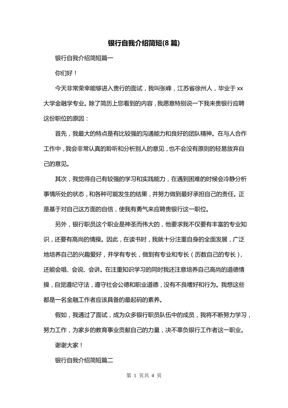 银行自我介绍简短(8篇)_第1页