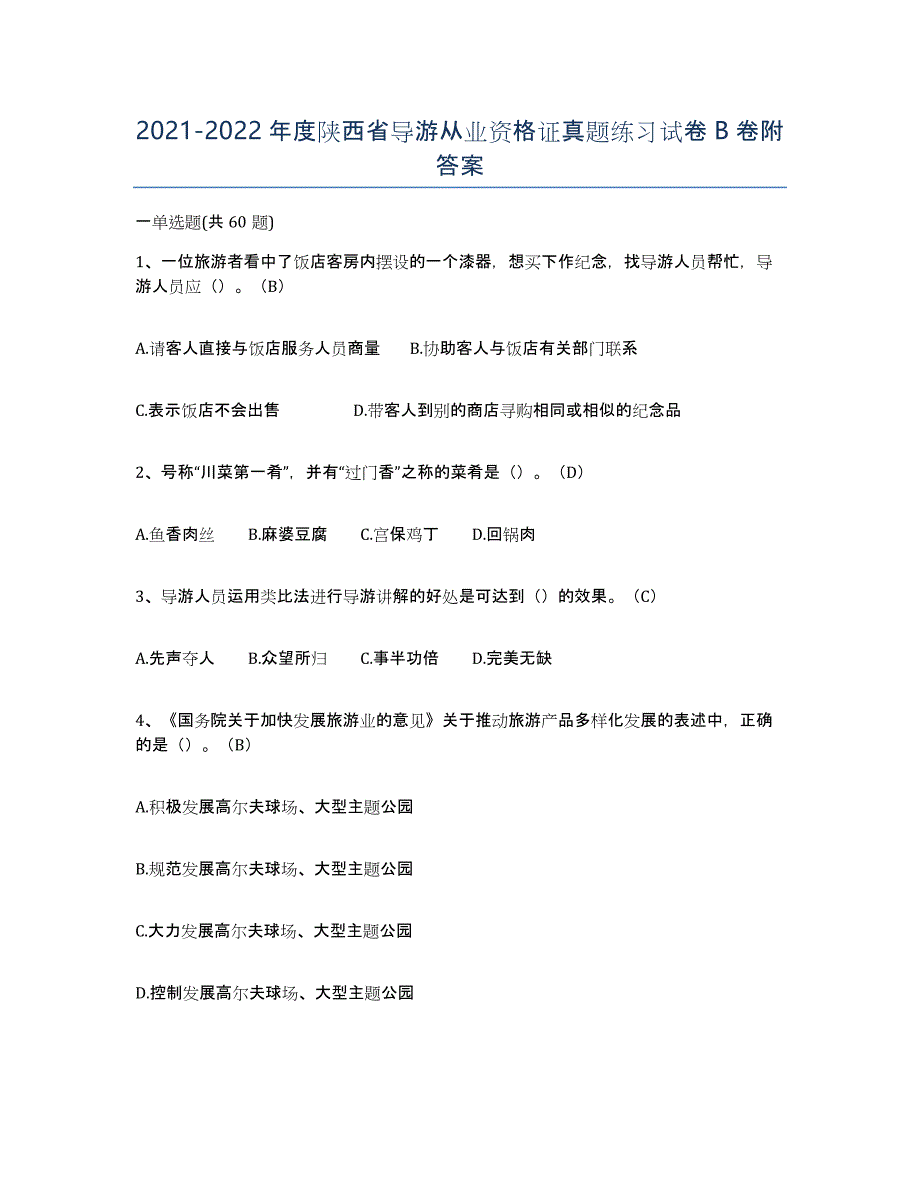 2021-2022年度陕西省导游从业资格证真题练习试卷B卷附答案_第1页