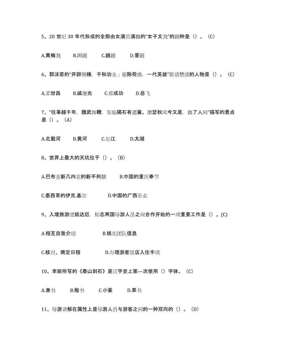 2021-2022年度陕西省导游从业资格证真题练习试卷B卷附答案_第2页