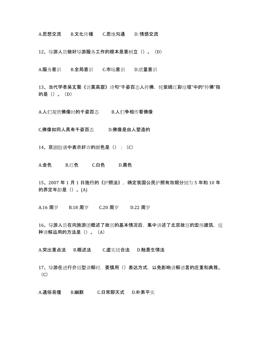 2021-2022年度陕西省导游从业资格证真题练习试卷B卷附答案_第3页