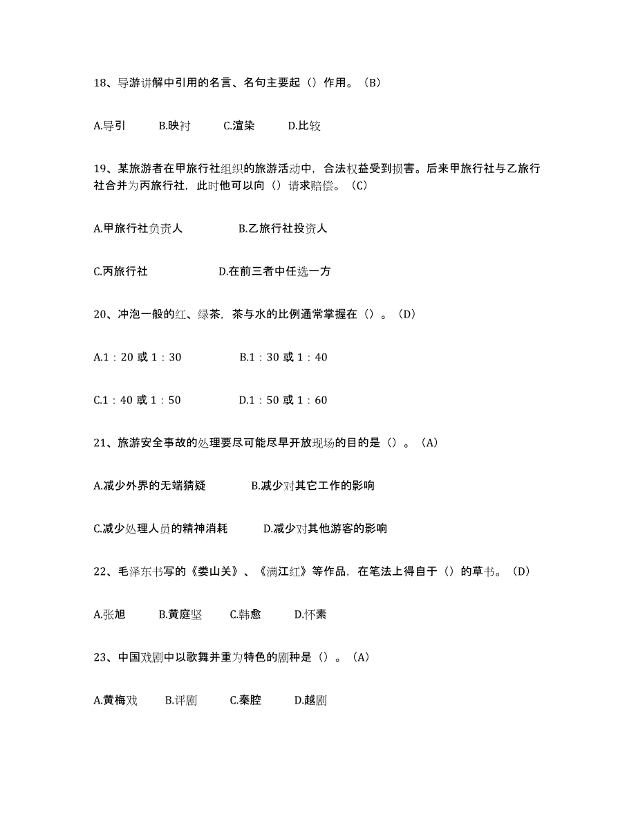 2021-2022年度陕西省导游从业资格证真题练习试卷B卷附答案_第4页