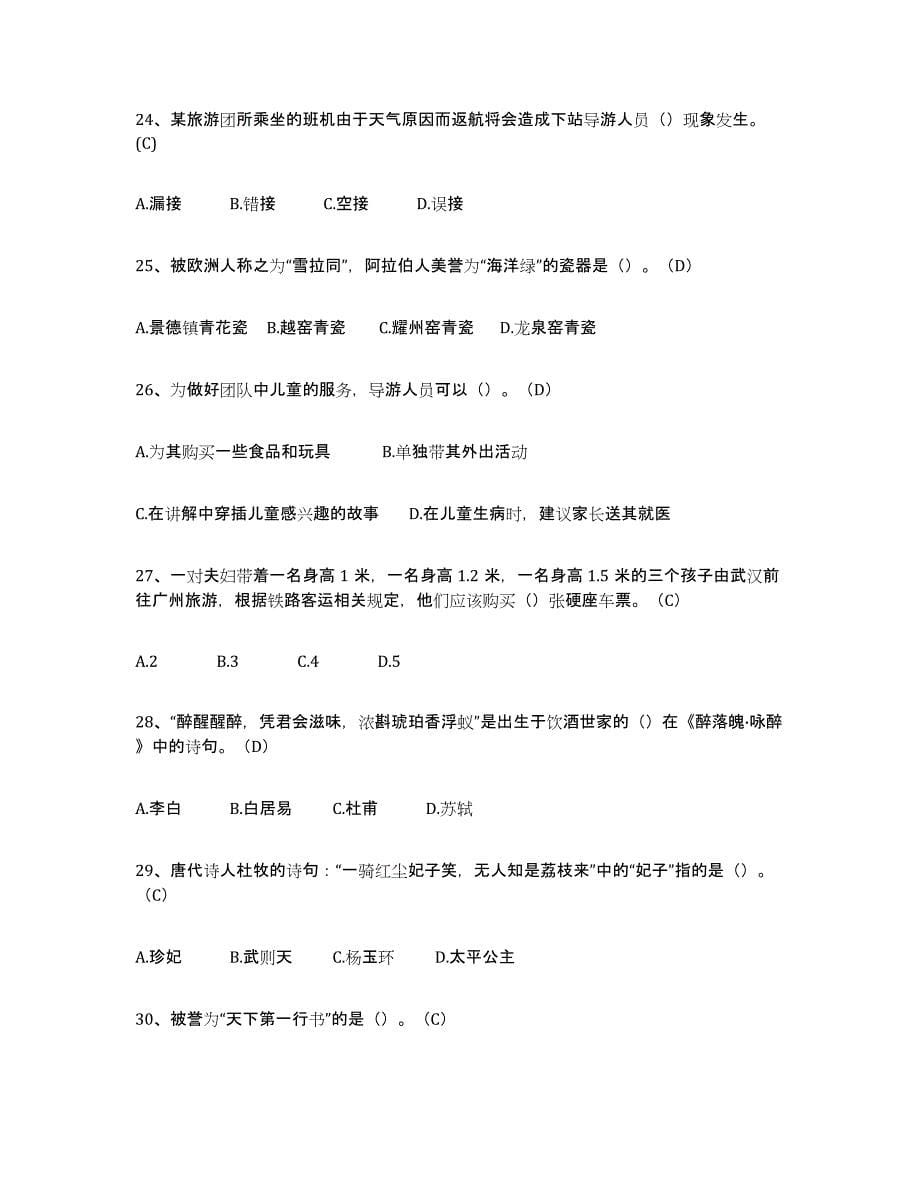 2021-2022年度陕西省导游从业资格证真题练习试卷B卷附答案_第5页