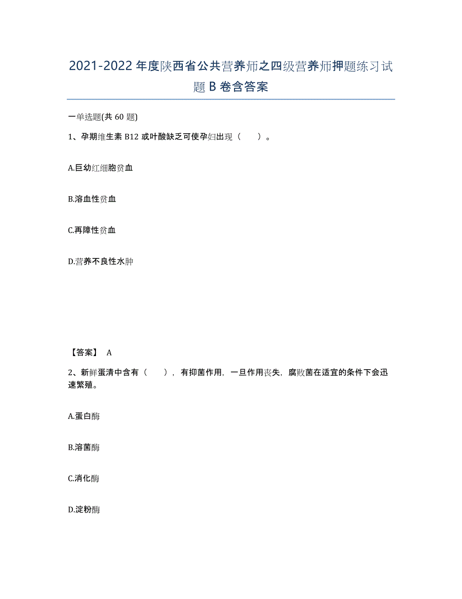 2021-2022年度陕西省公共营养师之四级营养师押题练习试题B卷含答案_第1页