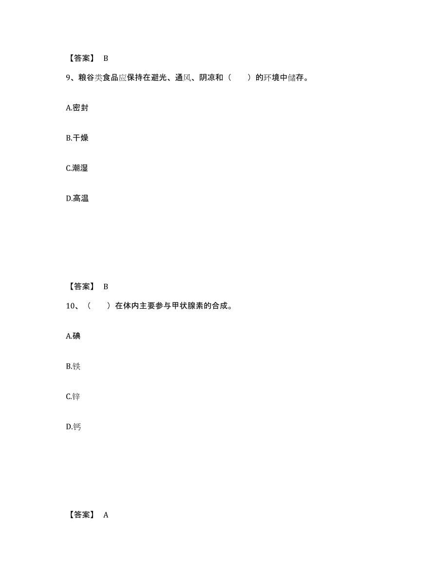 2021-2022年度陕西省公共营养师之四级营养师押题练习试题B卷含答案_第5页