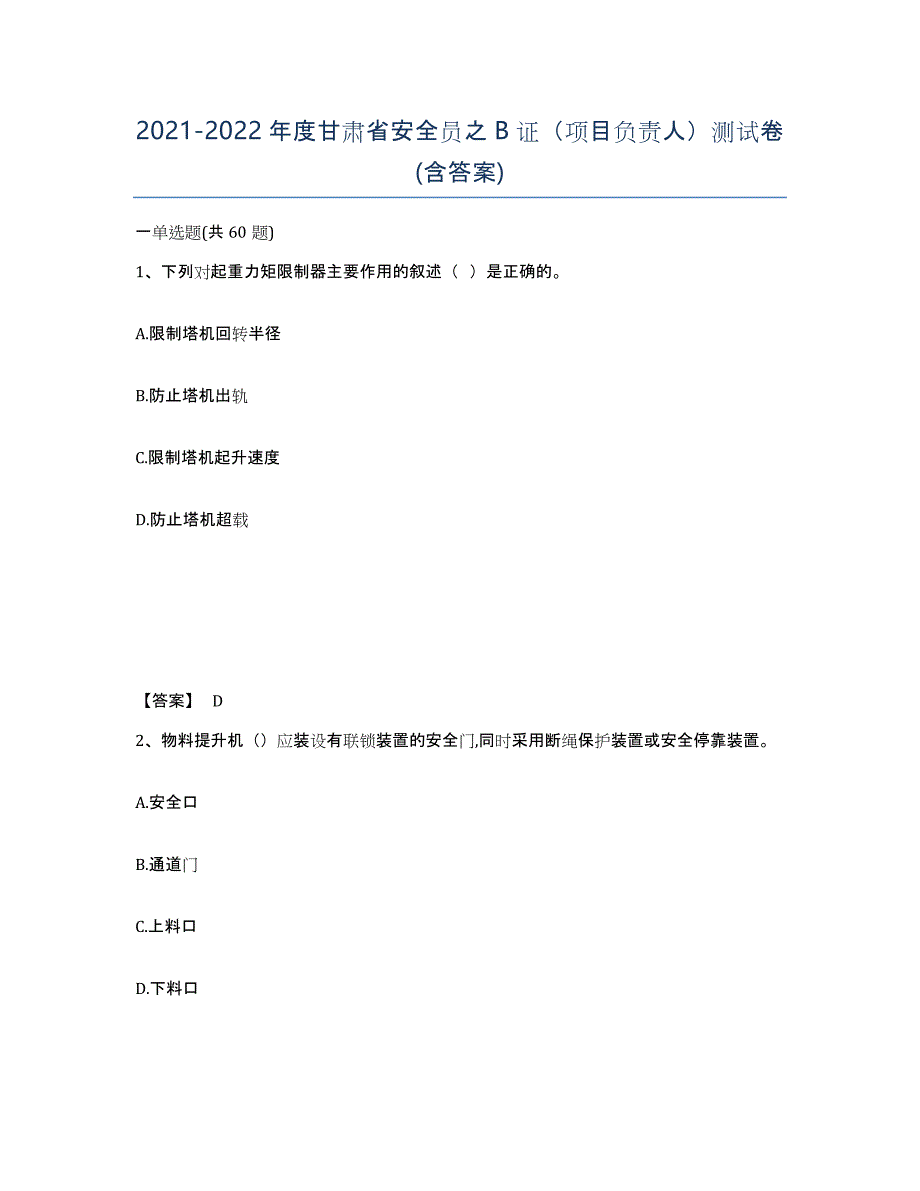 2021-2022年度甘肃省安全员之B证（项目负责人）测试卷(含答案)_第1页