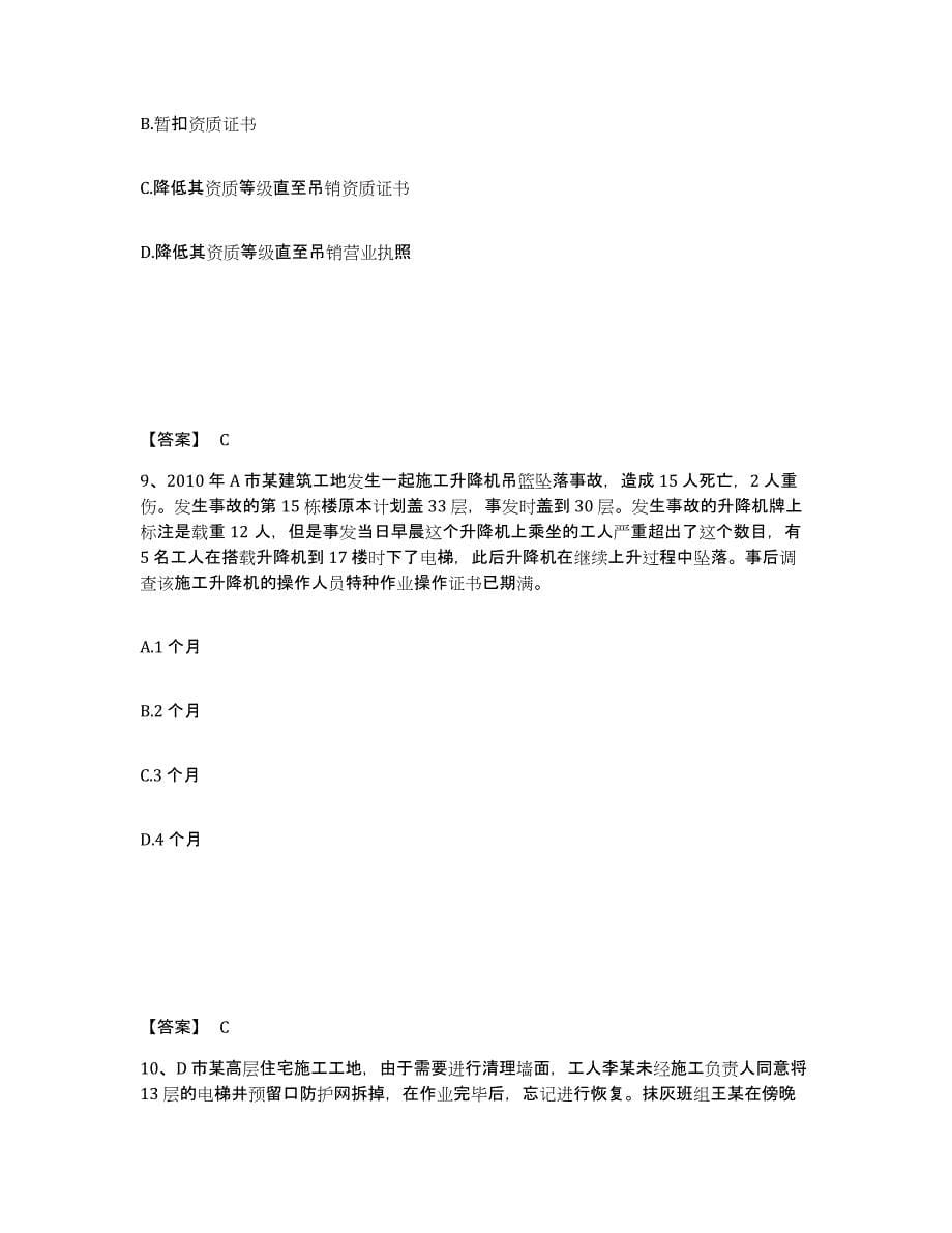 2021-2022年度甘肃省安全员之B证（项目负责人）测试卷(含答案)_第5页