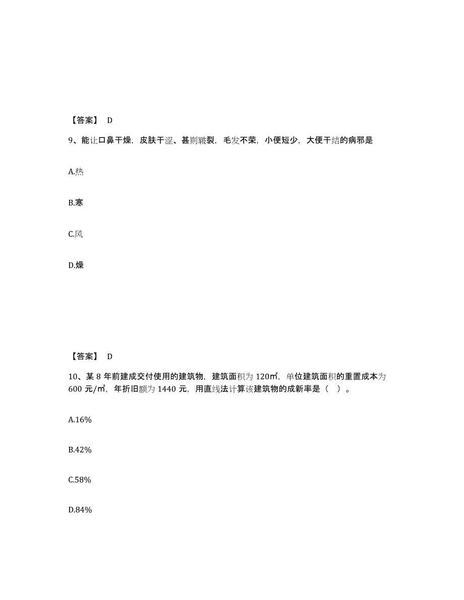 2021-2022年度陕西省房地产估价师之估价原理与方法通关题库(附带答案)_第5页