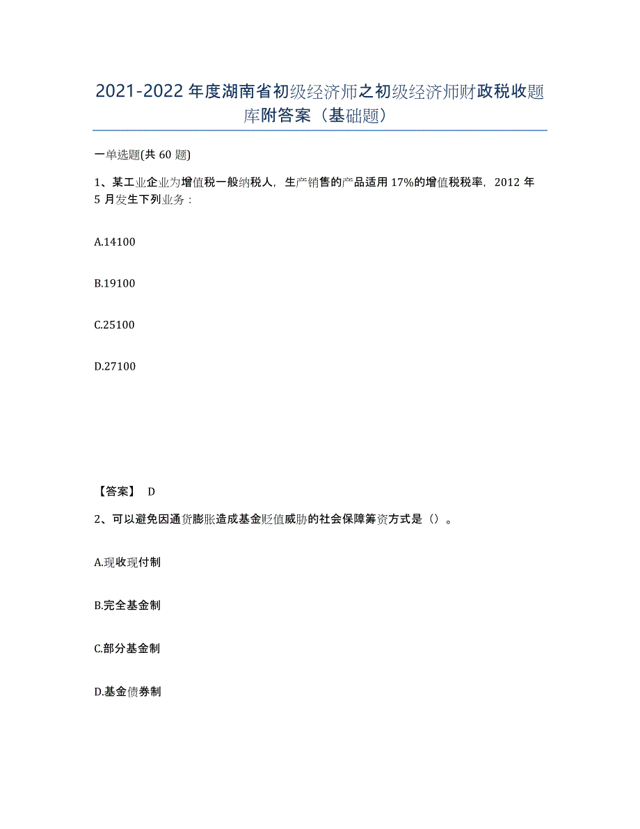 2021-2022年度湖南省初级经济师之初级经济师财政税收题库附答案（基础题）_第1页