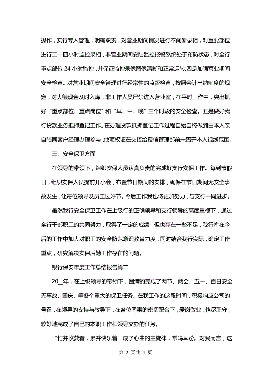 银行保安年度工作总结报告(十一篇)_第2页